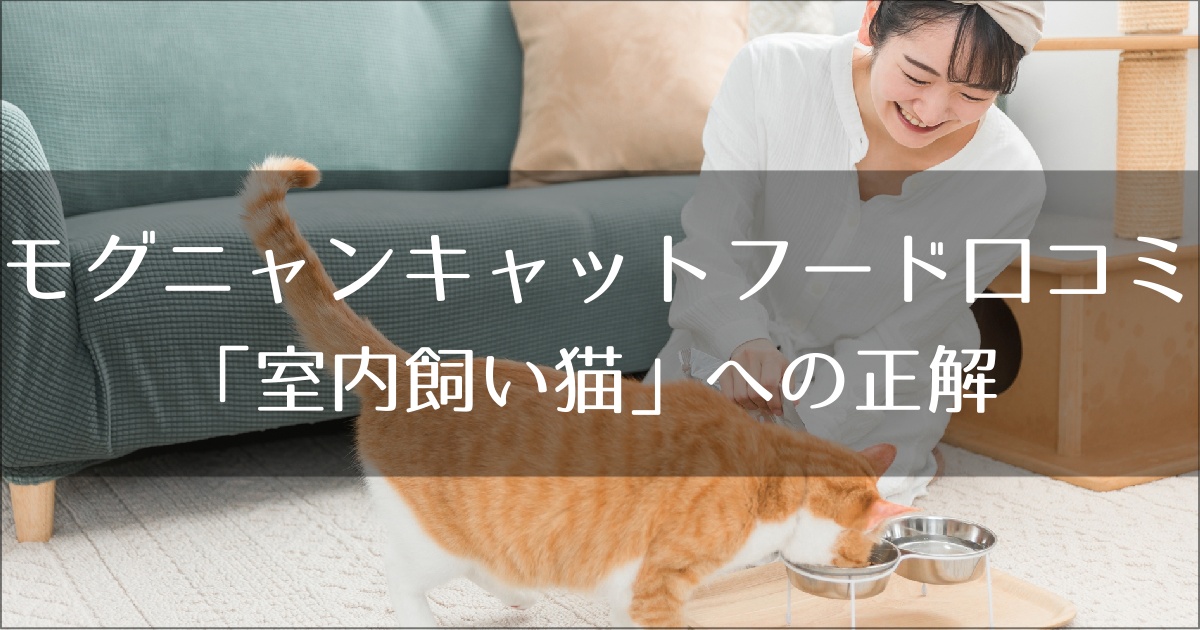 モグニャンキャットフードの口コミ